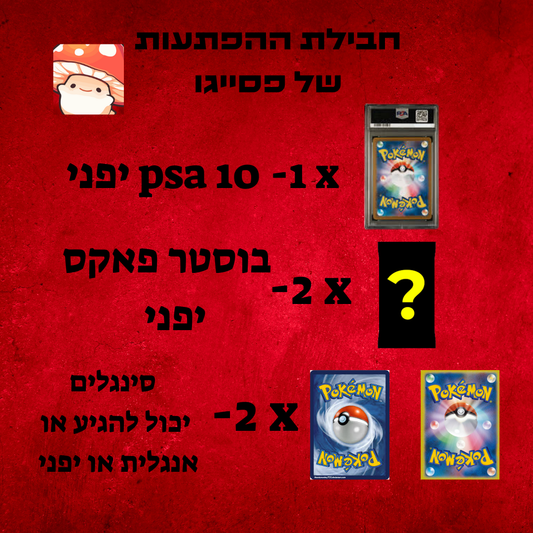 קופסאת ההפתעות של פסייגו